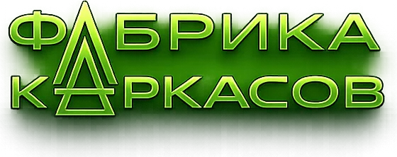 Фабрика Каркасов